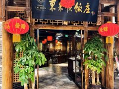 -东来顺饭庄(天美新天地店)