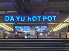 -大渝火锅(苏州西城永捷店)
