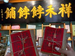 -祥禾饽饽铺·中式糕点(天津河东美福园店)