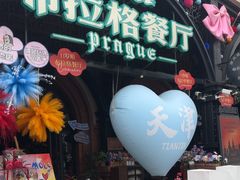 -布拉格餐厅· 中欧捷克菜(全国首店)