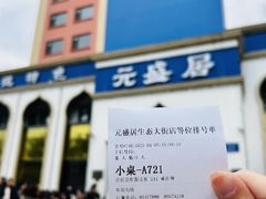 -元盛居(生态大街店)