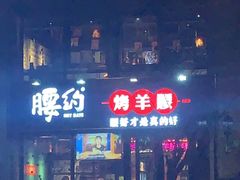 -腰子哥烤串(石佛营炫特店)