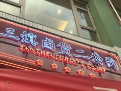 门面-三镇卤货二公司(汉街店)