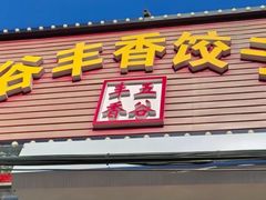 -五谷丰香饺子馆(总店)