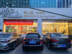 门面-衡山汇·高级粤菜(霄云路店)