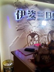 -伊姿衫日瘦 ·科技瘦身 ·纤体美妍
