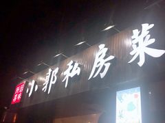 门面-小郭私房菜·海肠捞饭店(学士街店)