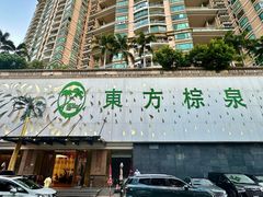 -东方棕泉·洗浴·按摩·美食国际水疗会所(福田店)