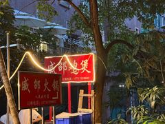 -威邵鸡煲(西华路总店)