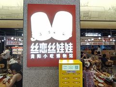 -丝恋丝娃娃(金阳国贸店)