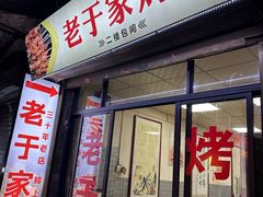 -老于家烧烤(西安书院门步行街店)