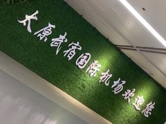 -太原武宿国际机场-T1航站楼