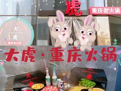 -大虎重庆老火锅(正弘城店)