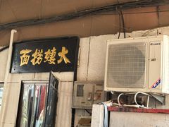 -大姨捞面(新安花园店)
