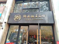 -镇南锅盖面馆(解放路店)
