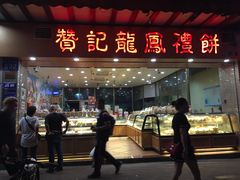 门面-赞记龙凤礼饼(广州市二宫向群宾馆店)