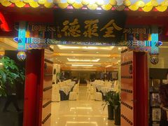 门面-全聚德(上海首店浦东店)
