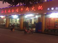 门面-汕头福合埕牛肉火锅店(花蕾路店)