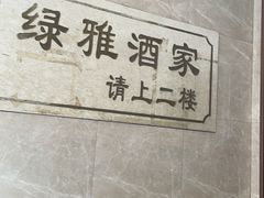 -绿雅酒家(江西中路店)