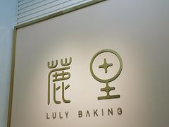 门面-鹿里烘焙LulyBaking(东二环泰禾广场店)