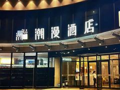 -潮漫酒店(北京通州环球度假区临河里地铁站店)