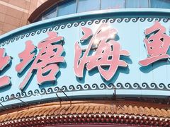 -北塘海鲜·天津菜·鲅鱼水饺是一绝(大光明桥旗舰店)