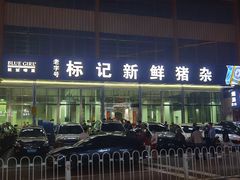 -标记美食新鲜猪杂(兴南大道店)