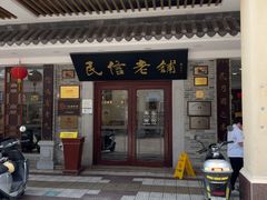 -民信老铺(华盖路店)