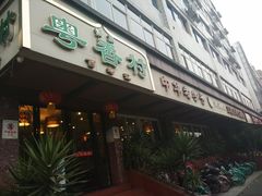 门面-粤香村(清真川菜店)