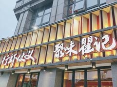 -聚味瞿记·龙虾堂(天元店)