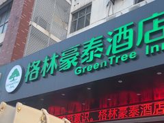 -格林豪泰快捷酒店(苏州太平镇高铁北站店)