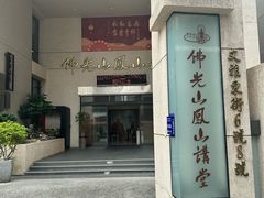 -佛光山滴水坊(凤山讲堂滴水坊店)