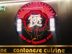 -啫神·广州地标美食(北京路店)