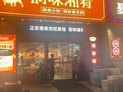 -韵味湘肴·小炒黄牛肉(五一广场店)