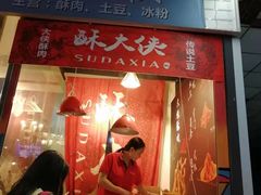 门面-酥大侠川派小吃(太古里店)