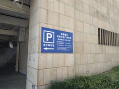 -创智天地-停车场