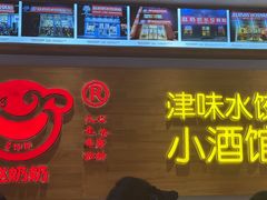-赵奶奶水饺锅贴小酒馆(丁字沽店)