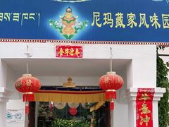 门面-尼玛藏家风味园(阿山食城店)