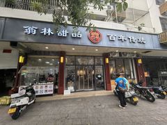 -翁林甜品