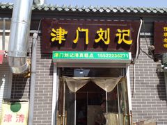 门面-津门刘记清真糕点(民族楼店)