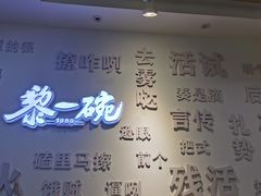 -黎一碗大碗手工面(城市立方店)