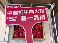 -左庭右院鲜牛肉火锅(浦江欢乐颂店)