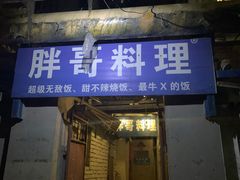 门面-胖哥料理(兴义里店)