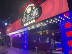 门面-十三姨正合丰烤肉(营迹路店)