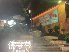 -岛风·台食小馆 ISLAND BISTRO(烟台山店)