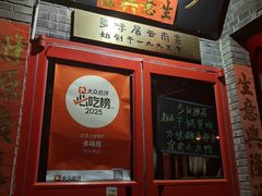 -多味居(剪子巷店)