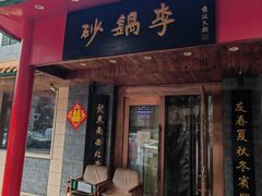 -砂锅李(九江路店)
