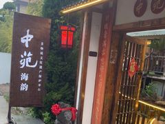 -中苑海韵