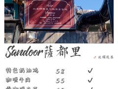 -Santoor 萨都里印度餐厅(北锣鼓巷店)