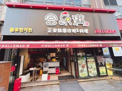 -富乐满韩国正宗炸鸡韩国料理(虹泉路店)